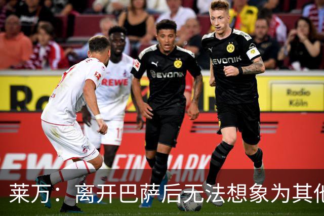莱万：离开巴萨后无法想象为其他欧洲球队效力，欣慰巴萨重返正轨